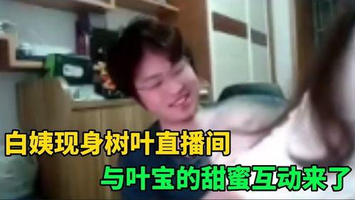 白姨给老中医爆料视频,视频爆料背后的真相